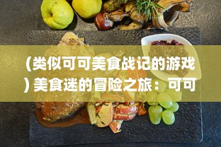 (类似可可美食战记的游戏) 美食迷的冒险之旅：可可美食战记 中甜蜜与苦涩的烹饪决战